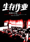 生存作业人物介绍