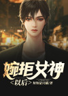 婉拒女神以后怎么说