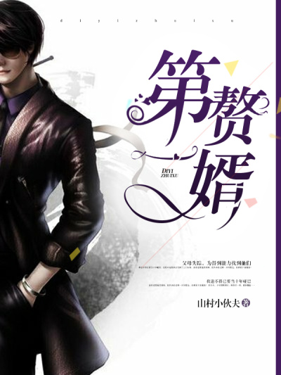 第一赘婿漫画全集免费观看下拉式