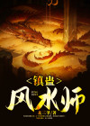 镇蛊风水师小说