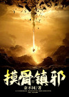 摸骨一族
