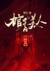 棺香美人主角叫什么