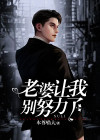 老婆叫我努力赚钱