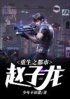 重生之都市赵子龙