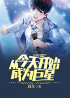 文娱：从今天开始成为巨星