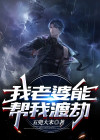 我老婆能帮我渡劫