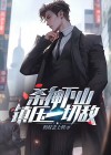 杀神下山,镇压一切敌