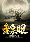 黄泉眼是什么