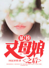 暴揍丈母娘之后