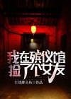 在殡仪馆工作却娶了女尸的小说