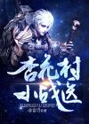 杏花村战医林阳