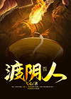 渡阴人