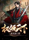 权倾天下by崽崽猎手