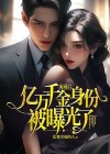 离婚后,亿万千金身份被曝光了
