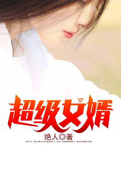 超级女婿韩三千主角几个老婆