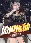 傲世医仙小说林平凡叶雅馨