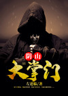 阴山大掌门结局