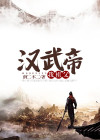 我祖父汉武帝