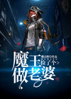 捡了个魔王做老婆 小说
