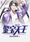 鉴宝天王秦漫道