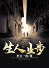 生人止步赵一千