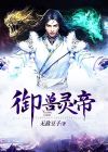 御兽大帝还叫什么名字