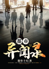 都市异闻录百度云