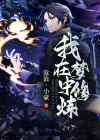 我在梦中修炼漫画