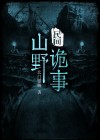 民间山野诡事