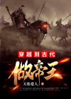 穿越到古代做帝王 天佑爱人