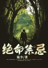 绝命禁忌