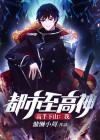 高手下山我都市至高神楚轩