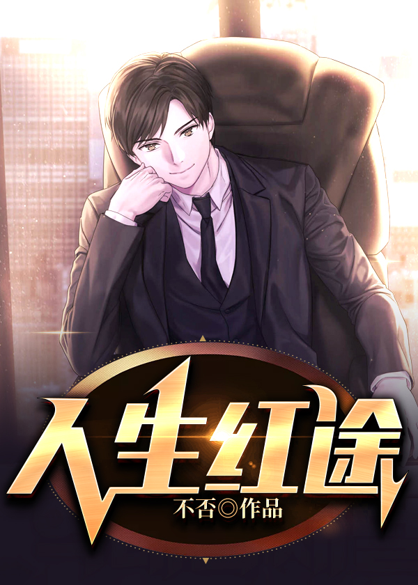 人生红途