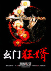 玄门狂医免费全文阅读