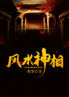 风水神相
