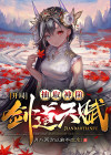 高武玄幻:我的天赋无上限