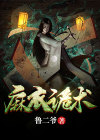 麻衣诡术师TXT