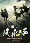道门风水师妈妈是谁