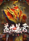 盖世邪君全文免费阅读无广告