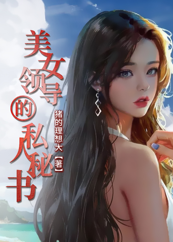 美女领导的小司机