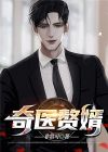 奇医赘婿王耀小说下载