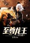 至尊龙王归来