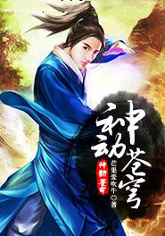 神动苍穹