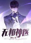 无相神医 小说
