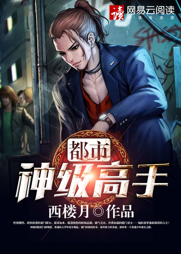 都市神级高手