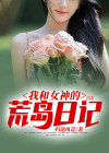 我和女神的荒岛日子小说txt