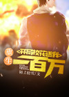 重生：开局校花送我一百万