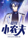 超级小农夫李柱子笔趣阁