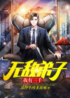 我无敌了三千年