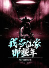 我当仙家那些年小说下载